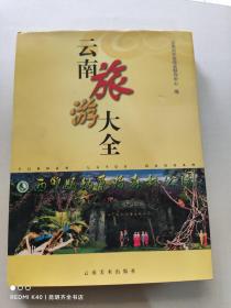 云南旅游大全