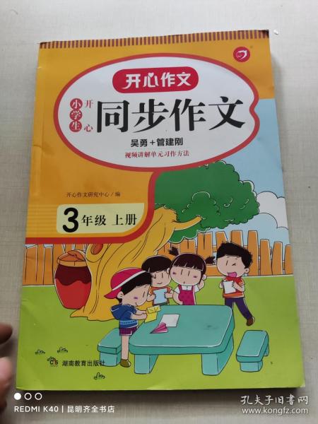 2021秋 小学生开心同步作文 三年级上册 同步统编版教材 吴勇 管建刚评改 扫码名师视频课 小学生课内外作文辅导书 专注作文21年 开心教育