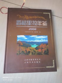 香格里拉年鉴.2006(总第4卷)