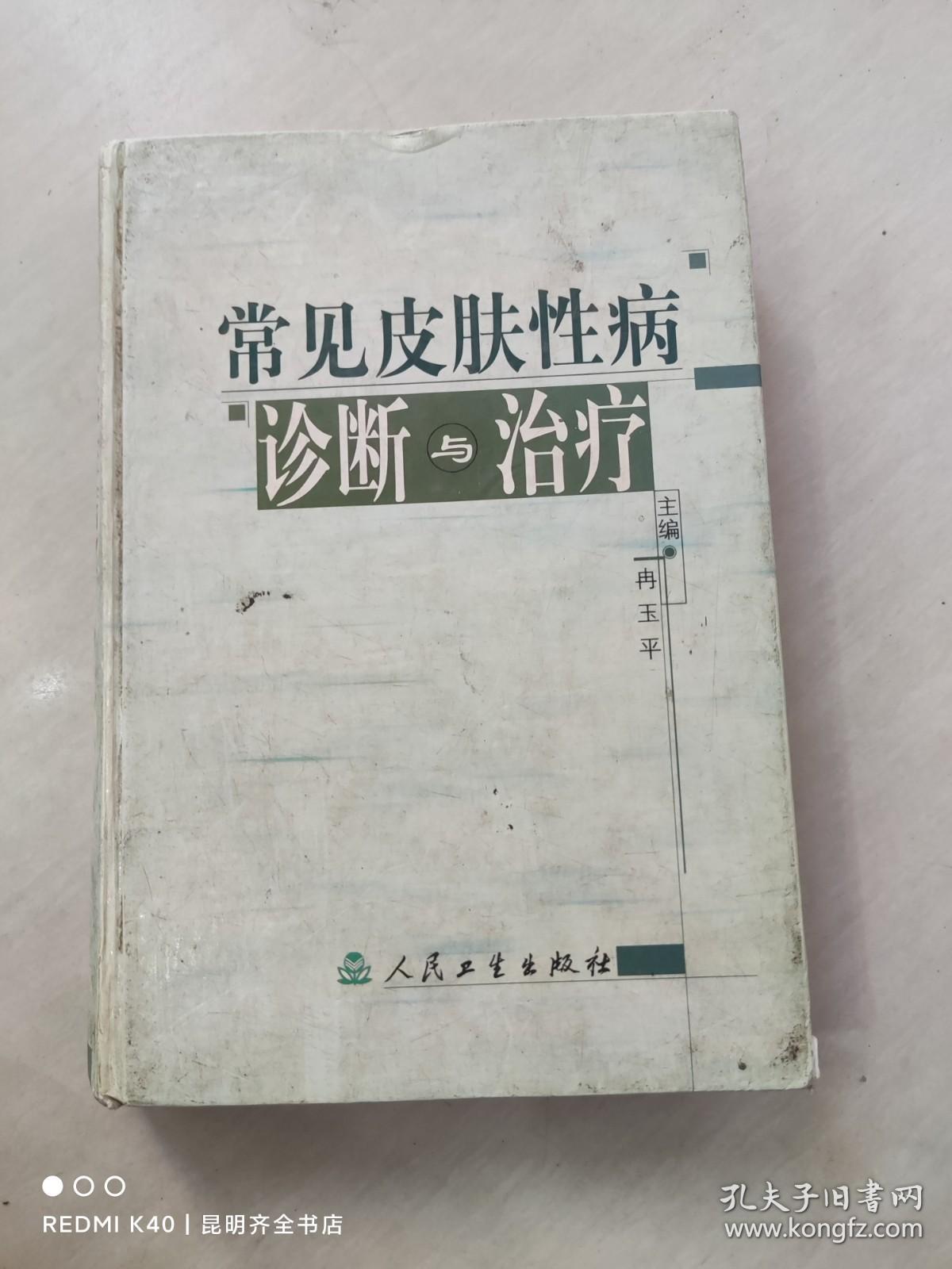 点击查看原图 常见皮肤性病诊断与治疗