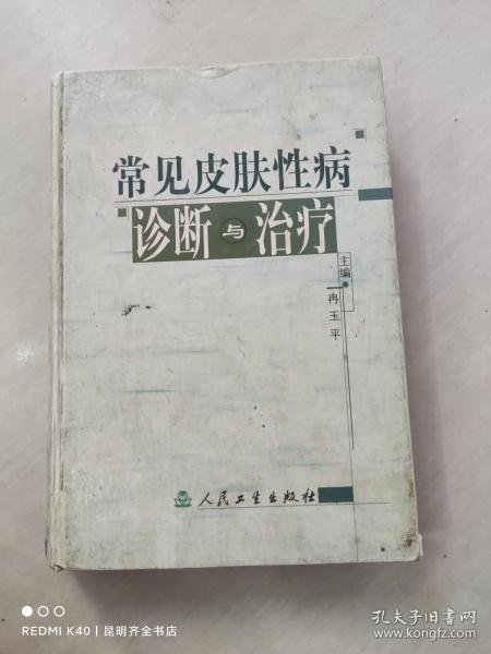 常见皮肤性病诊断与治疗