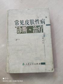 常见皮肤性病诊断与治疗