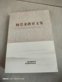 杨崇龙教育文集