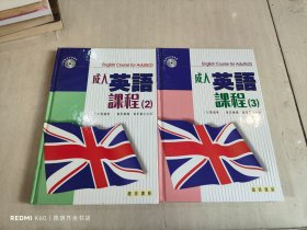 成人英语课程.2.3册