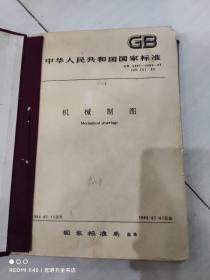 机械制图 中华人民共和国国家标准 GB 4457-4460-84+公差与配合 GB1800-1804-79（2册合售）