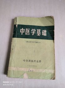 中医学基础（西医学习中医讲义）