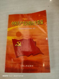 中国共产党昆明历史简编