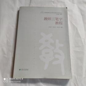 教师三笔字教程