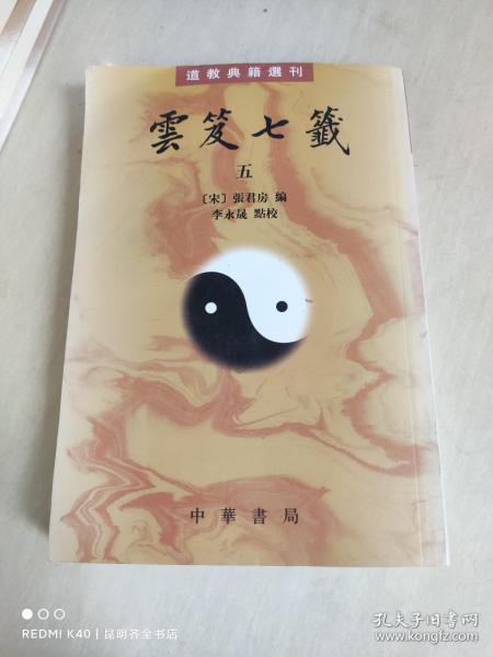 雲笈七籤（全五冊）：云笈七笺