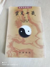 雲笈七籤（全五冊）：云笈七笺