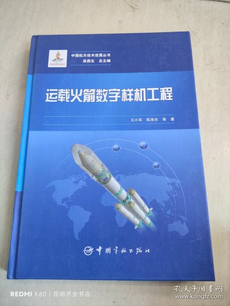 运载火箭数字样机工程 中国航天技术进展丛书 