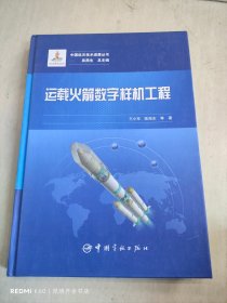 运载火箭数字样机工程 中国航天技术进展丛书