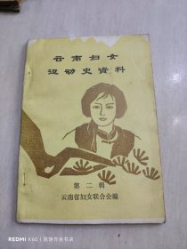 云南妇女运动史资料【第二辑】