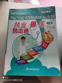 2019年执业兽医易本通 下册