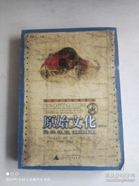 原始文化：神话、哲学、宗教、语言、艺术和习俗发展之研究