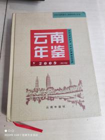 云南年鉴 2009