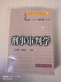 刑事审判学——中国刑事法学研究丛书