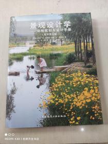 景观设计学：场地规划与设计手册（原著第五版）