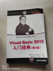 Visual Basic 2015入门经典（第8版）/NET开发经典名著