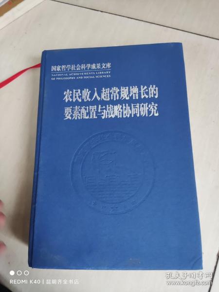 农民收入超常规增长的要素配置与战略协同研究