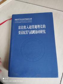 农民收入超常规增长的要素配置与战略协同研究