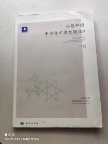 小猿热搜中考化学典型题300