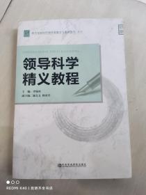 科学发展时代领导者能力与素质提升系列：领导科学精义教程