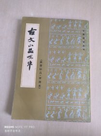 古文小品咀华 （甲种本）