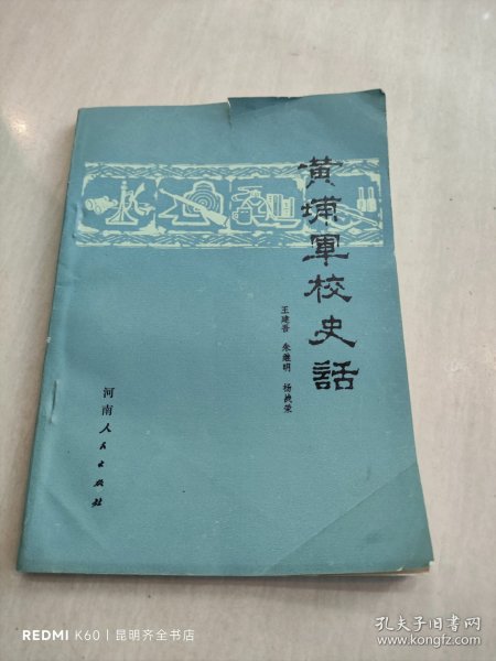 黄埔军校史话