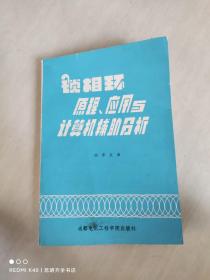 锁相环 原理、应用与计算机辅助分析