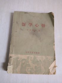 医学心悟    1963年1版1印