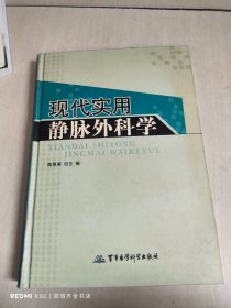 现代实用静脉外科学