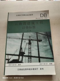 云南省建筑工程造价计价标准 下册 DBJ53/T-61-2020