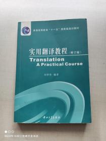 普通高等教育十一五国家级规划教材：实用翻译教程（修订版）