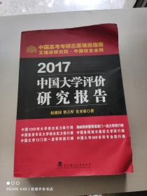 2017中国大学评价研究报告