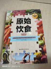 原始饮食：远离自身免疫性疾病的细胞营养学