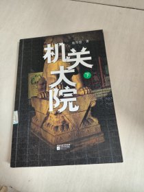 机关大院（下）