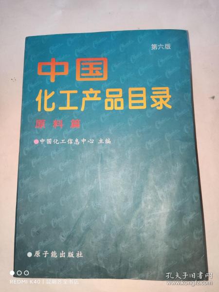 中国化工产品目录 原料篇