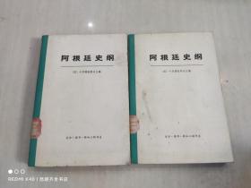 阿根廷史纲 上下