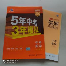 5年中考3年模拟 曲一线 2015新课标 中考数学（学生用书 全国版）