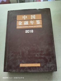 中国金融年鉴 2018