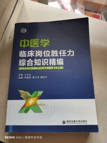 中医学临床岗位胜任力综合知识精编