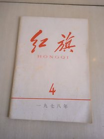 红旗 1978年第4期