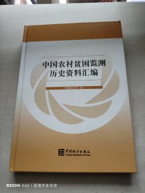 中国农村贫困监测历史资料汇编
