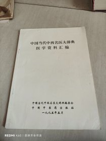 中国当代中西名医大辞典医学资料汇编
