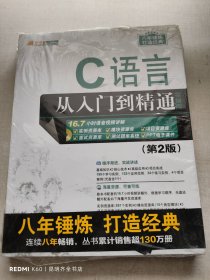 C语言从入门到精通（实例版） （第2版）（附光盘）/软件开发视频大讲堂