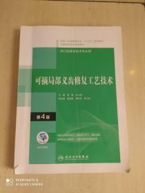 可摘局部义齿修复工艺技术（第4版）