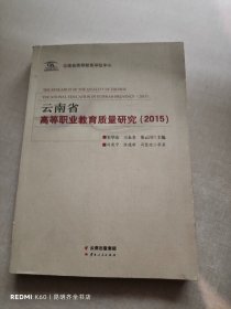 云南省高等职业教育质量研究 2015