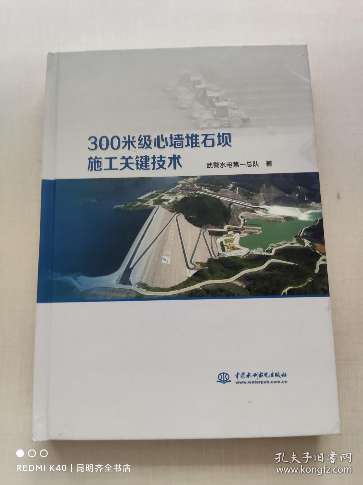 300米级心墙堆石坝施工关键技术