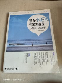 索尼NEX微单摄影从新手到高手